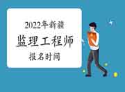 2022年新疆注册监理工程师考试报名时间