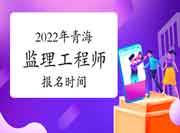 青海2022年注册监理工程师考试3月份启动报名