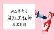 2022年轻海注册监理工程师考试报名什么时候启动?
