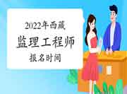 2022年西藏注册监理工程师考试报名时间