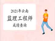 北京2021年注册监理工程师考试考试成绩查询时间