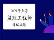 上海2021年监理师成绩7月尾宣布!
