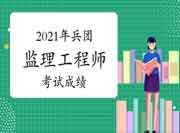 2021年兵团注册监理工程师考试成绩于7月尾宣布