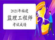 2021年福建注册监理工程师考试成绩出分时间