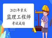 2021年注册监理工程师考试考试成绩查询时间为预估7月份