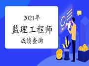 2021年注册监理工程师考试指南—考试成绩查询