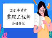 2021年注册监理工程师考试及格分数线