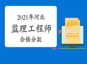 2021年河北注册监理工程师考试考多少分合格?