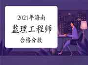 注册监理工程师考试2023合格标准分数线归纳汇总