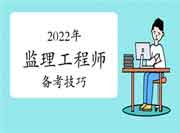 2022年注册监理工程师考试应如此备考，看这里！