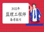 2022年注册监理工程师考试备考：数字型考点怎样解答?