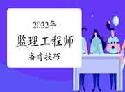 2022年注册监理工程师考试各科目备考时间应怎样分派?