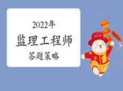 2022年注册监理工程师考试案例分析答题计谋