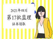 2021年四川注册监理工程师考试第17批初始、变更、破坏补办注册证书领取通告 2021年四川注册监理工程师考试第17批初始、变更、破坏补办注册证书领取通告