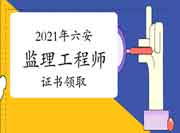 2021年六安市住建部对于第十五批注册监理工程师考试证书领取的通告 2021年六安市住建部对于第十五批注册监理工程师考试证书领取的通告