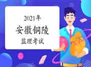 2021年安徽铜陵市共320人参与了注册监理工程师考试 2021年安徽铜陵市共320人参与了注册监理工程师考试