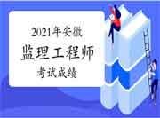 2021年安徽注册监理工程师考试考完多久出成绩? 2021年安徽注册监理工程师考试考完多久出成绩?