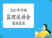 2021年河南省建设监理行业“长期跟党走”主题田径活动会美满闭幕 2021年河南省建设监理行业“长期跟党走”主题田径活动会美满闭幕