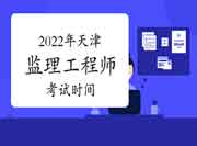2022年天津注册监理工程师考试时间