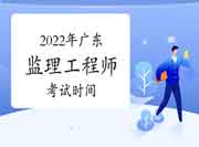 2022年广东注册监理工程师考试时间