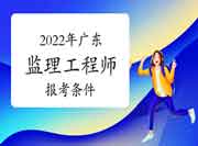 2022年广东注册监理工程师考试报考条件有哪些？