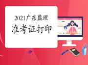 2021年广东注册监理工程师考试准考证打印网址是什么呢?