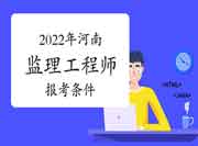 2022年河南注册监理工程师考试报考条件有哪些？