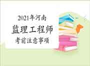2021年河南注册监理工程师考试考试前注重事项