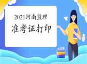 2021年河南注册监理工程师考试准考证打印网址是什么呢?