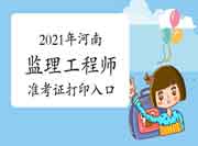 2021年河南注册监理工程师考试准考证在那里打印？打印入口是不是开通？