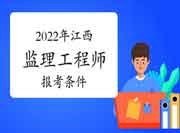 2022年江西注册监理工程师考试报考条件有哪些？