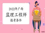 2022年广西注册监理工程师考试报考条件有哪些？