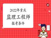 2022年重庆注册监理工程师考试报考条件有哪些？