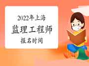 2022年上海注册监理工程师考试报名时间