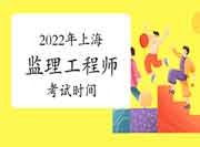 2022年上海注册监理工程师考试时间