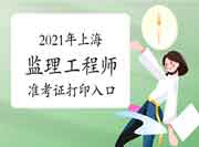 2021年上海注册监理工程师考试准考证打印入口已开通