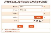 2021年上海注册监理工程师考试准考证打印入口已开通 2021年上海注册监理工程师考试准考证打印入口已开通