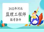 2022年河北注册监理工程师考试报考条件有哪些？