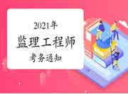 2021年河北省注册监理工程师考试考务工作通告