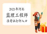 2021年河北注册监理工程师考试准考证打印入口已开通