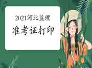 2021年河北注册监理工程师考试准考证打印网址是什么呢?