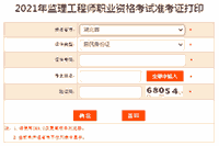 2021年湖北注册监理工程师考试准考证打印入口已开通 2021年湖北注册监理工程师考试准考证打印入口已开通