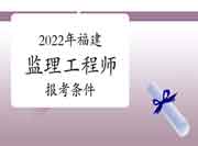 2022年福建注册监理工程师考试报考条件有哪些？