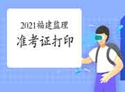 2021年福建注册监理工程师考试准考证打印网址是什么呢?