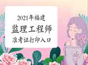 2021年福建注册监理工程师考试准考证打印入口已开通