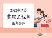 2022年江苏注册监理工程师考试报考条件有哪些？