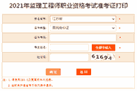 2021年江苏注册监理工程师考试准考证打印入口已开通 2021年江苏注册监理工程师考试准考证打印入口已开通