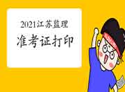 2021年江苏注册监理工程师考试准考证打印网址是什么呢?