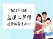 2021年湖南注册监理工程师考试疫情防控诉知书