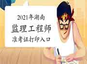2021年湖南注册监理工程师考试准考证打印入口已开通